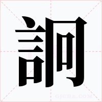 詗字的字形和写法