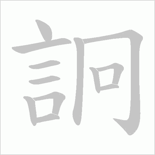 詗字笔顺图
