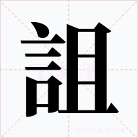 詛字字形