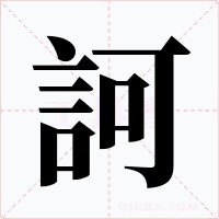 訶字的字形和写法