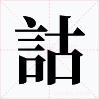 詁字字形
