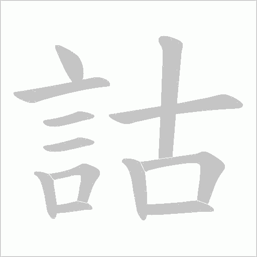 詁字笔顺图
