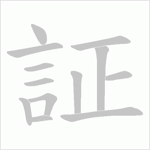 証字笔顺图