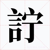 詝字字形