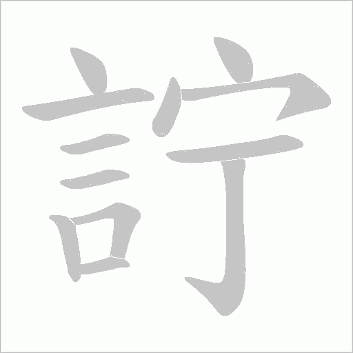 詝字笔顺图