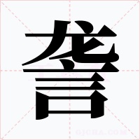 詟字的字形和写法