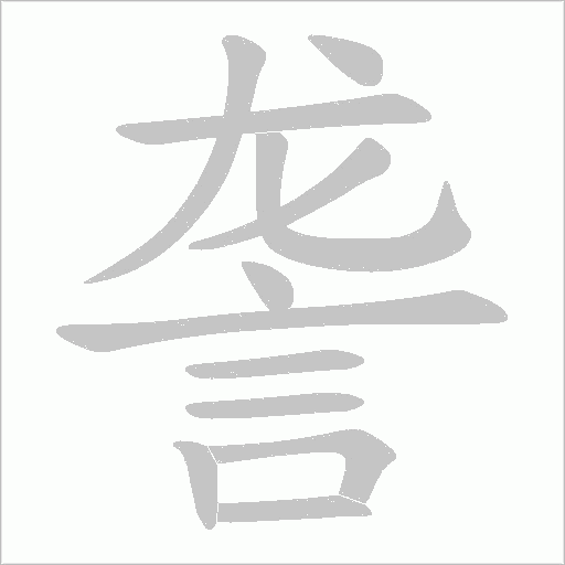 詟字笔顺图