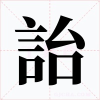 詒字字形