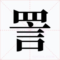 詈字的字形和写法