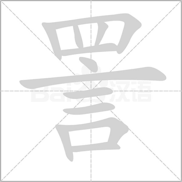 詈字笔顺图