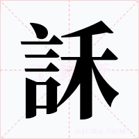 訸字字形