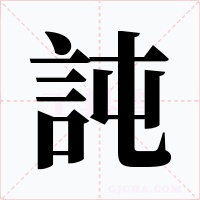 訰字的字形和写法