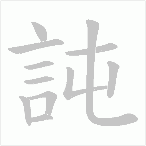 訰字笔顺图
