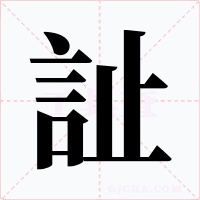 訨字的字形和写法
