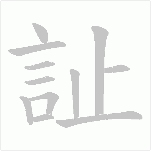 訨字笔顺图