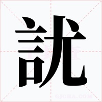 訧字字形