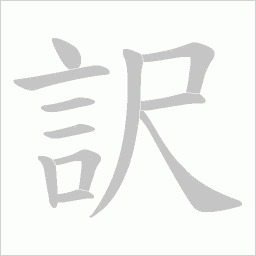 訳字笔顺图