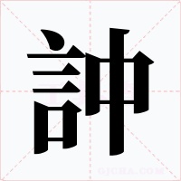 訲字的字形和写法