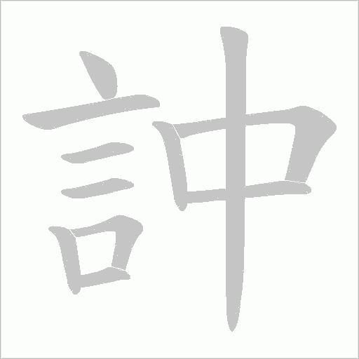 訲字笔顺图