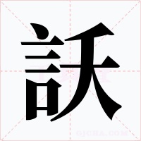 訞字字形