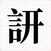 訮字字形