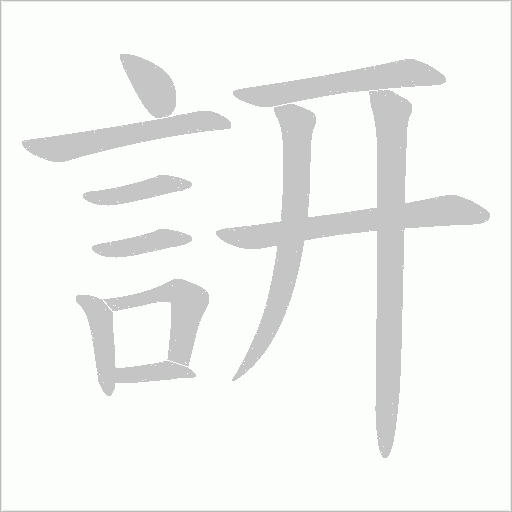 訮字笔顺图
