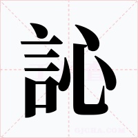 訫字的字形和写法
