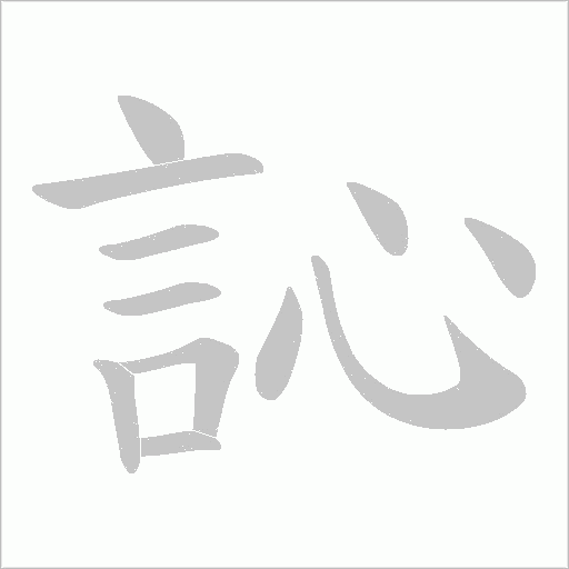 訫字笔顺图