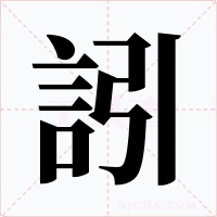 訠字的字形和写法