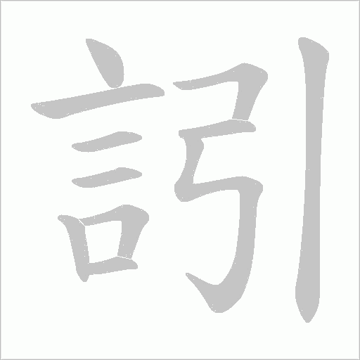 訠字笔顺图