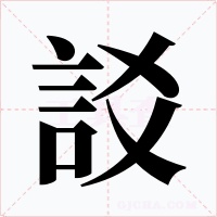 訤字的字形和写法