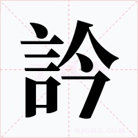 訡字的字形和写法