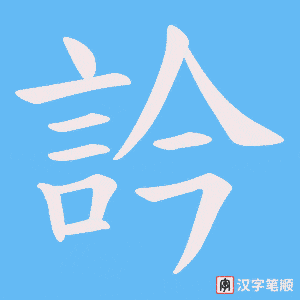 訡字笔顺图