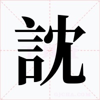 訦字字形