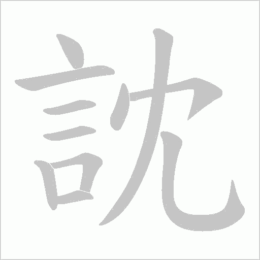訦字笔顺图