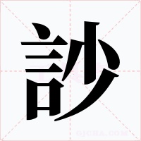 訬字的字形和写法