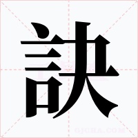 訣字的字形和写法