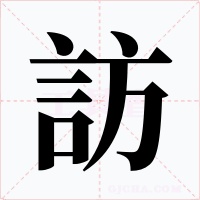 訪字字形