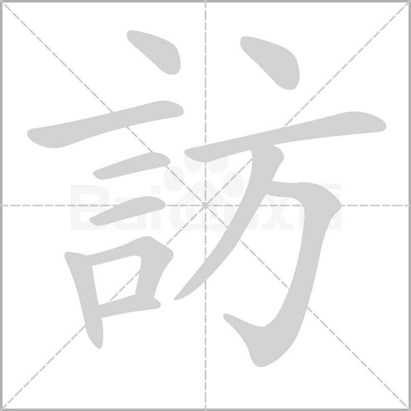 訪字笔顺图