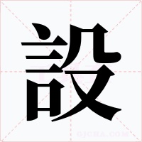 設字的字形和写法