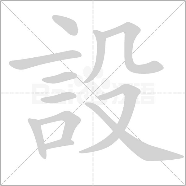設字笔顺图
