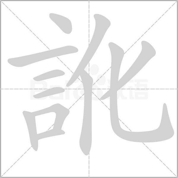 訛字笔顺图