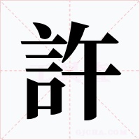 許字字形