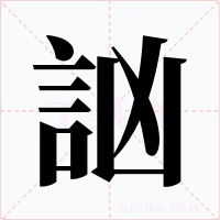 訩字字形