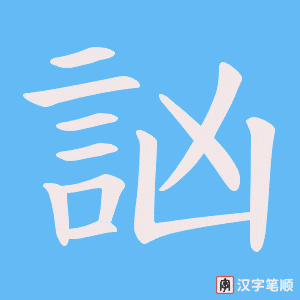 訩字笔顺图