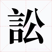 訟字的字形和写法