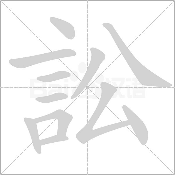 訟字笔顺图