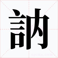 訥字字形
