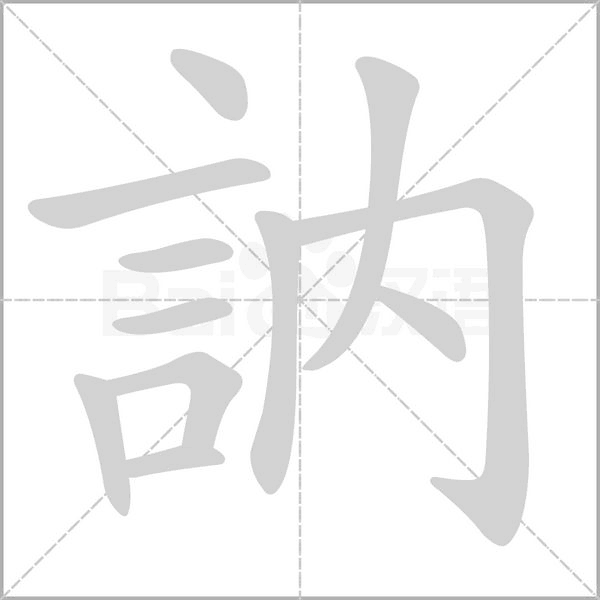 訥字笔顺图