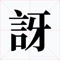 訝字字形